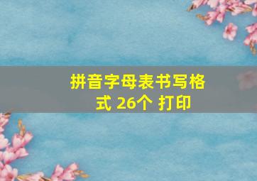 拼音字母表书写格式 26个 打印